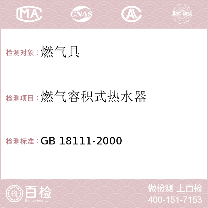 燃气容积式热水器 燃气容积式热水器 GB 18111-2000