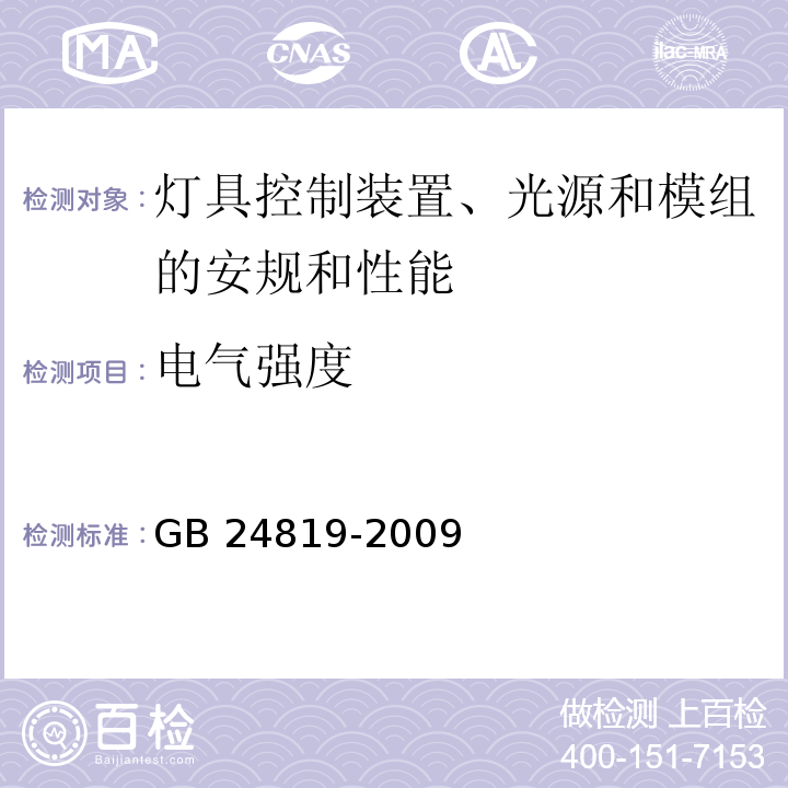 电气强度 普通照明用LED模块 安全要求GB 24819-2009