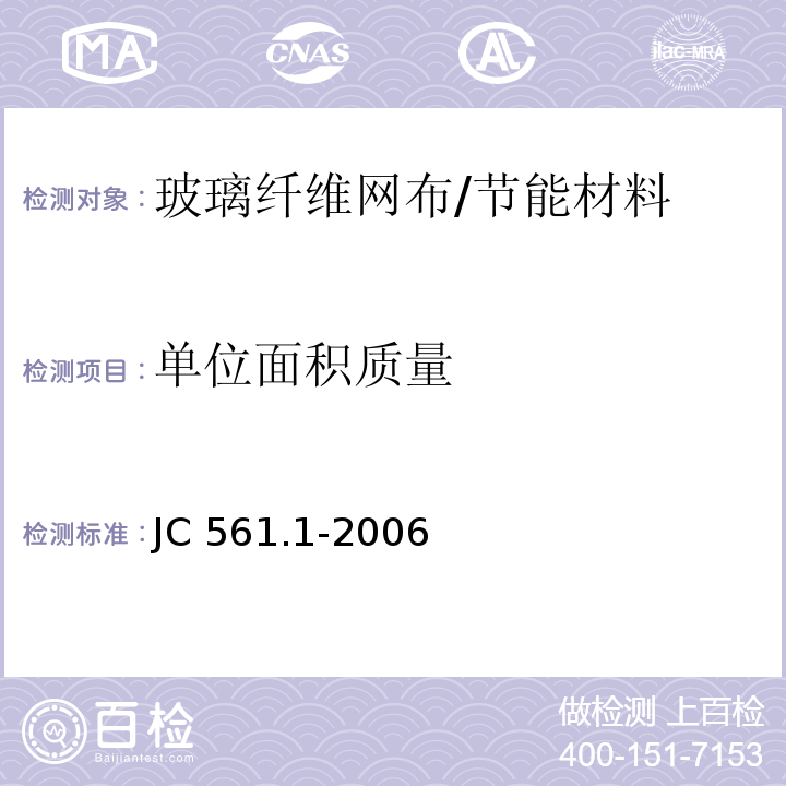 单位面积质量 增强用玻璃纤维网布 第 1部分 树脂砂轮用玻璃纤维网布 /JC 561.1-2006