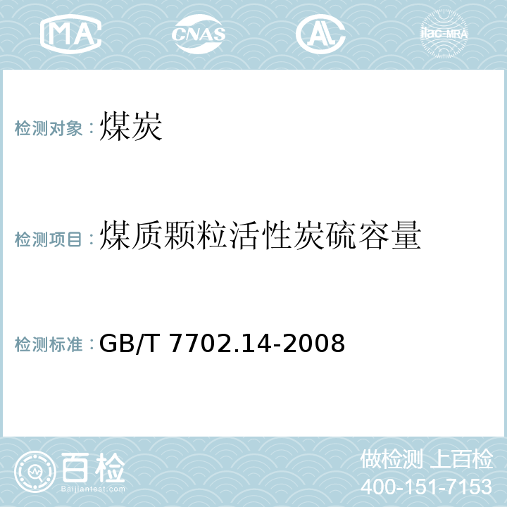 煤质颗粒活性炭硫容量 GB/T 7702.14-2008 煤质颗粒活性炭试验方法 硫容量的测定