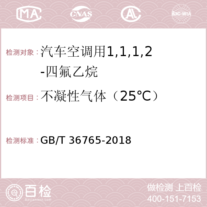 不凝性气体（25℃） GB/T 36765-2018 汽车空调用1,1,1,2-四氟乙烷（气雾罐型）