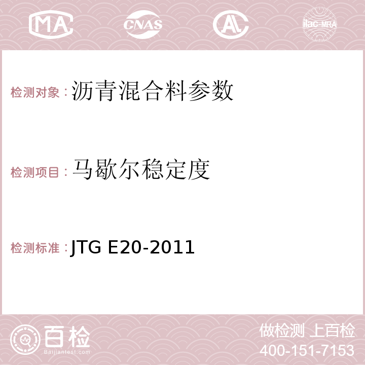 马歇尔稳定度 JTG E20-2011公路工程沥青与沥青混合料试验规程