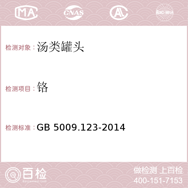 鉻 食品安全國(guó)家標(biāo)準(zhǔn) 食品中總砷及無(wú)機(jī)砷的測(cè)定GB 5009.123-2014