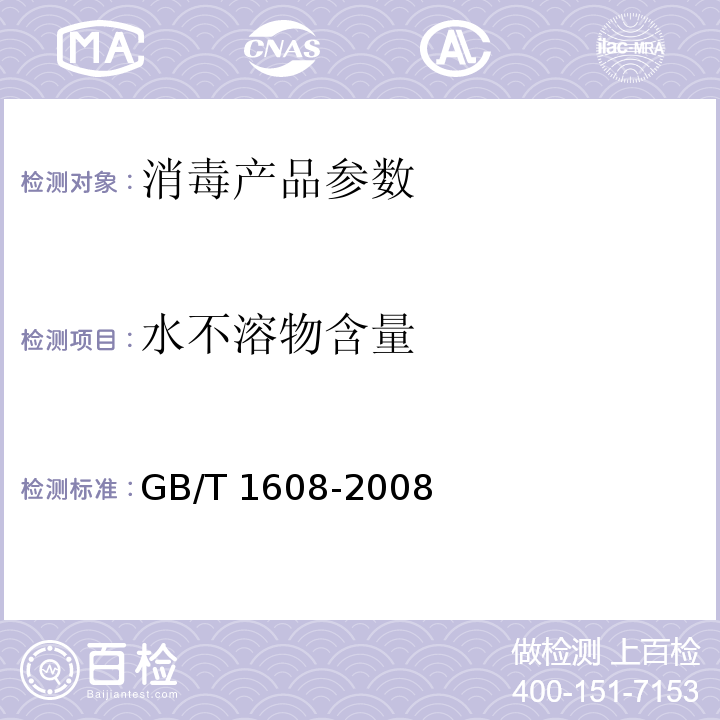 水不溶物含量 GB/T 1608-2008 工业高锰酸钾