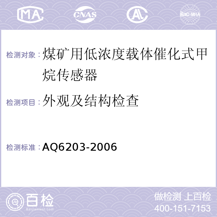 外观及结构检查 煤矿用低浓度载体催化式甲烷传感器 AQ6203-2006中5.3