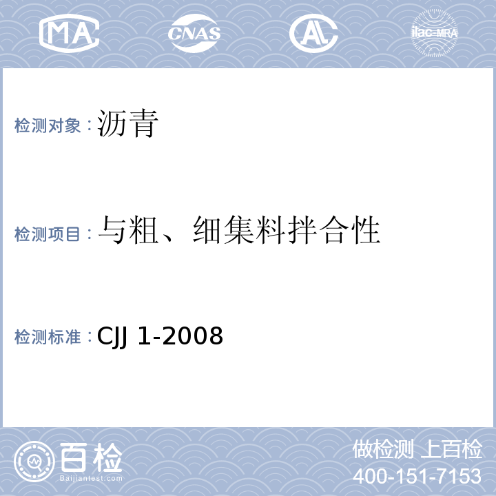 与粗、细集料拌合性 城镇道路工程施工与质量验收规范 CJJ 1-2008