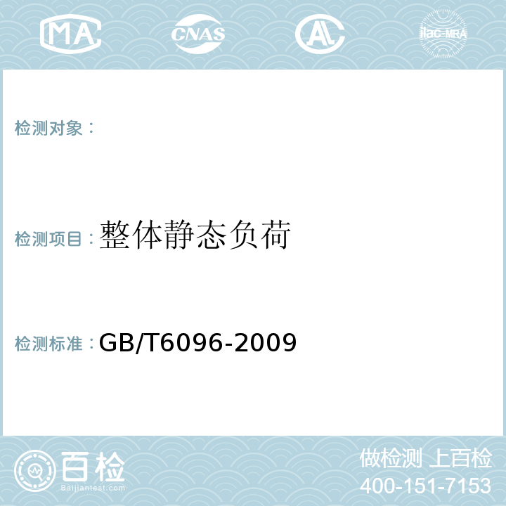 整体静态负荷 GB/T6096-2009安全带测试方法