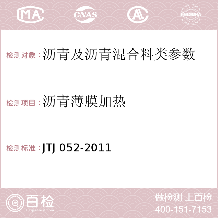 沥青薄膜加热 TJ 052-2011 公路工程沥青及沥青混合料试验规程 J