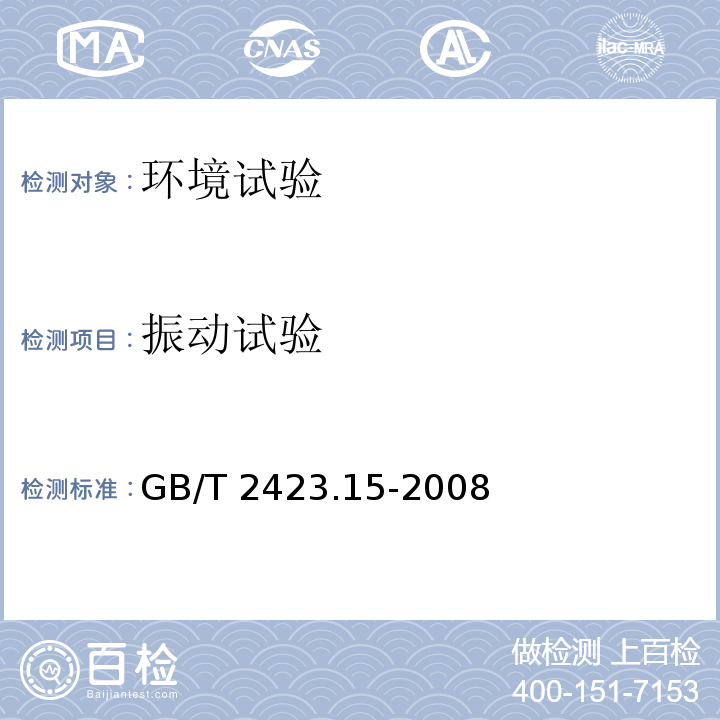 振动试验 电工电子产品环境试验 第2部分：试验方法 试验Ga和导则：稳态加速度