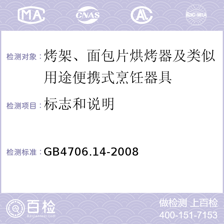标志和说明 GB4706.14-2008家用和类似用途电器的安全烤架、面包片烘烤器及类似用途便携式烹饪器具的特殊要求