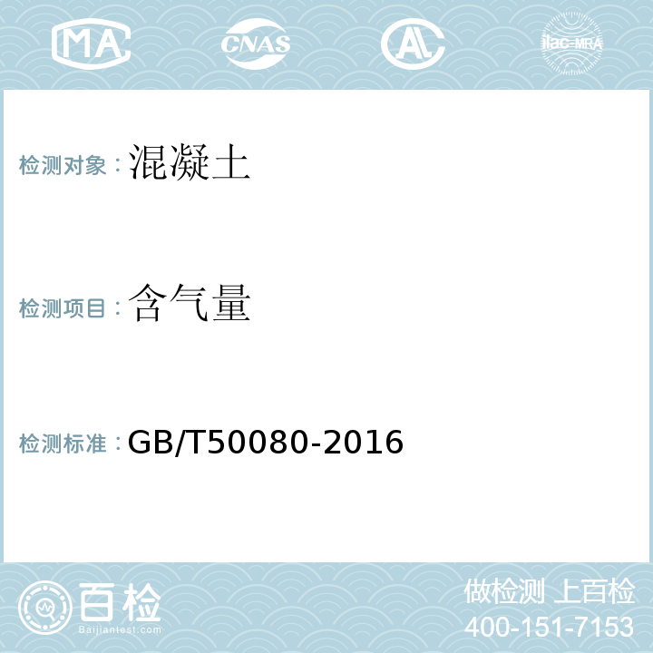 含气量 普通混凝土拌合物性能试验方法标准GB/T50080-2016