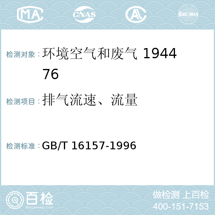 排气流速、流量 固定污染源排气中颗粒物测定与气态污染物采样方法 7排气流速、流量的测定GB/T 16157-1996