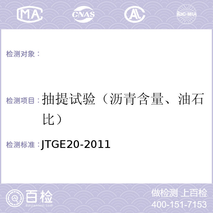 抽提试验（沥青含量、油石比） 公路工程沥青及沥青溷合料试验规程 （JTGE20-2011）