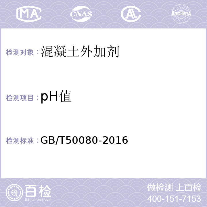 pH值 普通混凝土拌合物性能试验方法标准 GB/T50080-2016