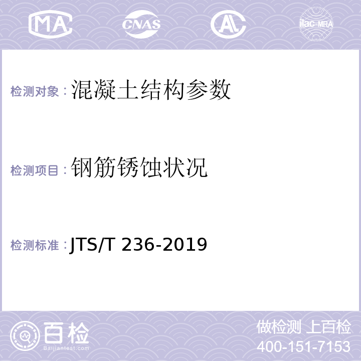 钢筋锈蚀状况 水运工程混凝土试验检测技术规范 JTS/T 236-2019