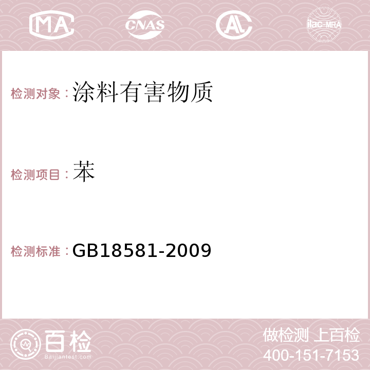 苯 室内装饰装修材料溶济型木器中有害物质限量GB18581-2009