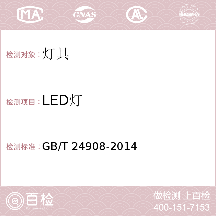 LED灯 GB/T 24908-2014 普通照明用非定向自镇流LED灯 性能要求