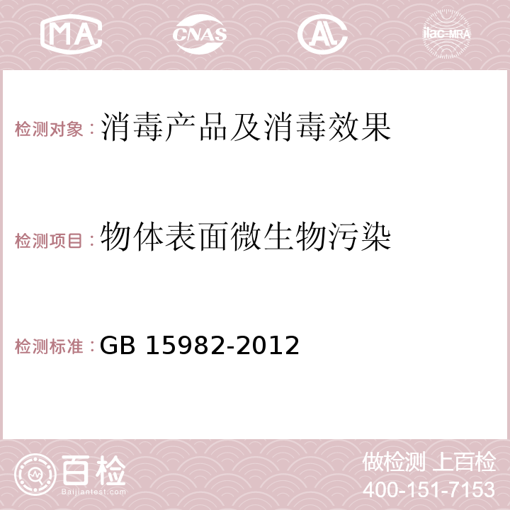 物体表面微生物污染 医院消毒卫生标准 GB 15982-2012 附录A.3