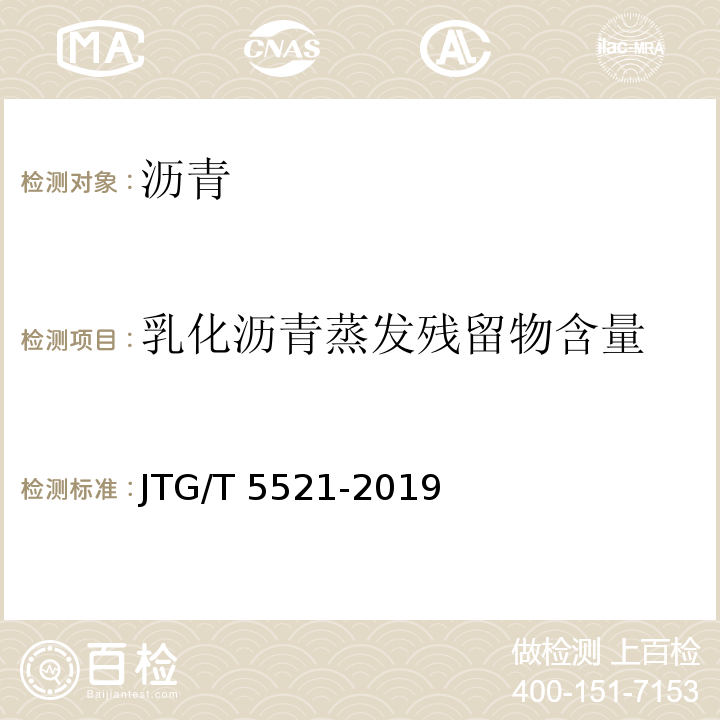 乳化沥青蒸发残留物含量 JTG/T 5521-2019 公路沥青路面再生技术规范