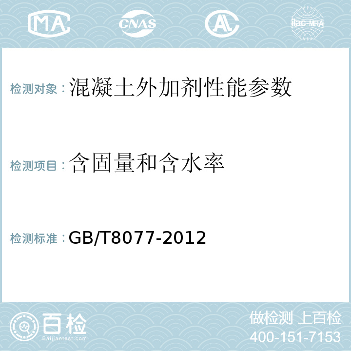 含固量和含水率 混凝土外加剂匀质性试验方法 GB/T8077-2012