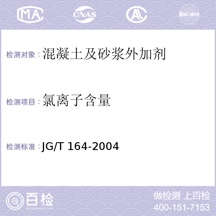 氯离子含量 砌筑砂浆增稠剂 JG/T 164-2004