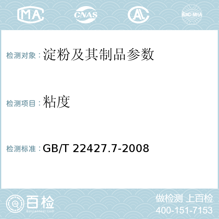 粘度 淀粉粘度测定 GB/T 22427.7-2008