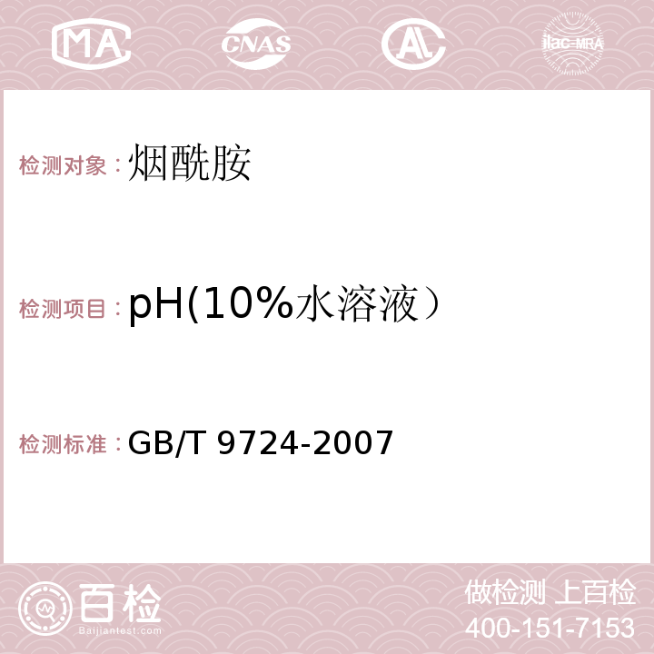 pH(10%水溶液） 化学试剂 pH值测定通则GB/T 9724-2007