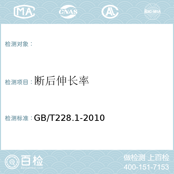 断后伸长率 金属材料第1部分室温拉伸试验方法 GB/T228.1-2010