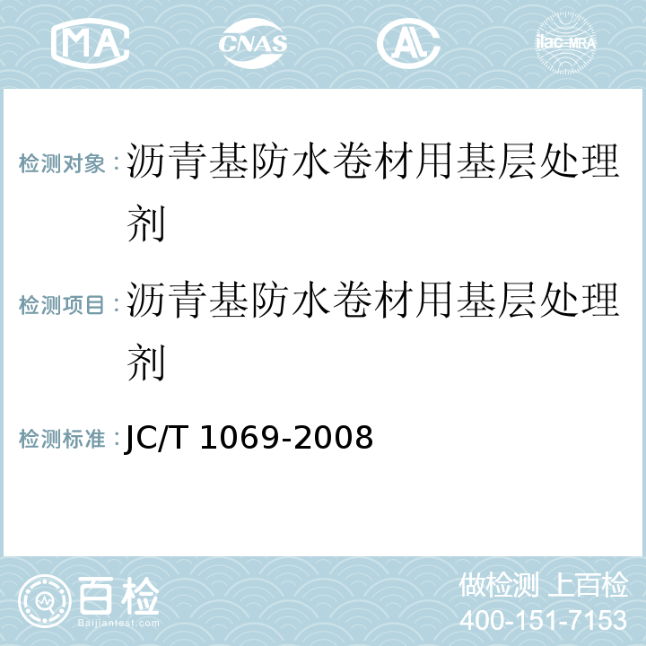 沥青基防水卷材用基层处理剂 沥青基防水卷材用基层处理剂 JC/T 1069-2008