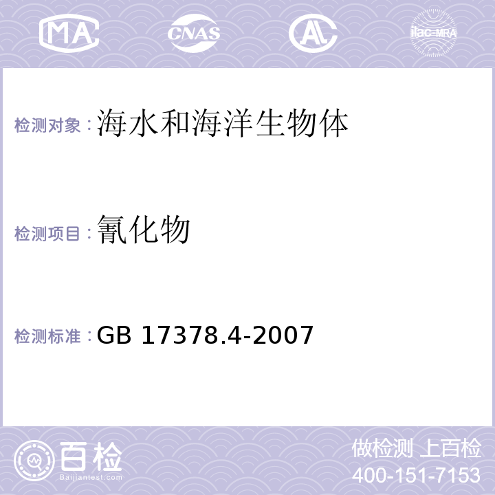 氰化物 海洋监测规范 第4部分：海水分析 GB 17378.4-2007 异烟酸-吡唑啉酮分光光度法20.1