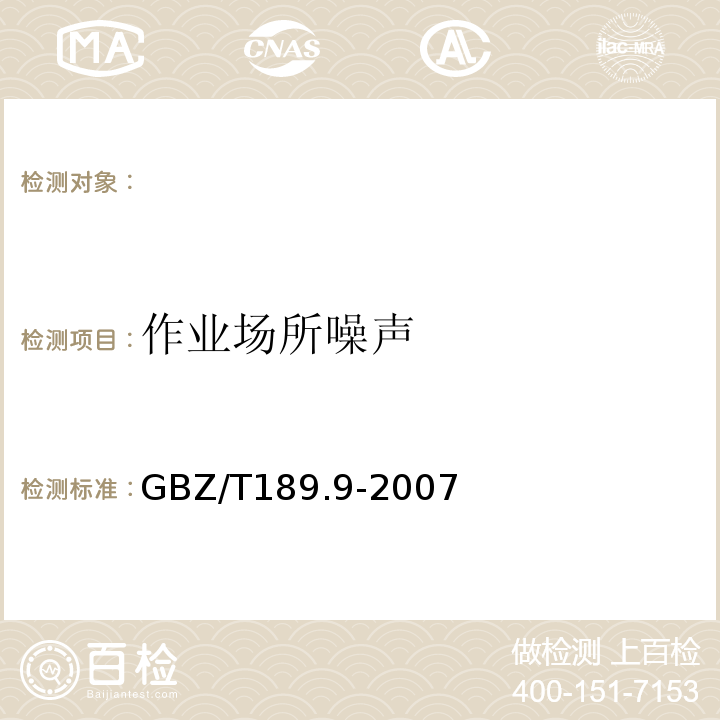 作业场所噪声 工作场所物理因素第8部分：噪声GBZ/T189.9-2007