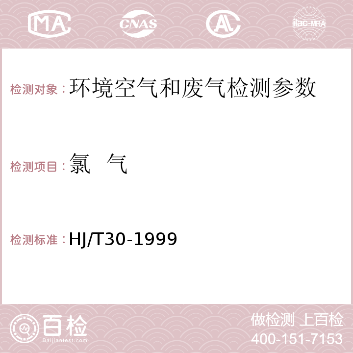 氯 氣 空氣質量氯氣的測定甲基橙分光光度法 HJ/T30-1999