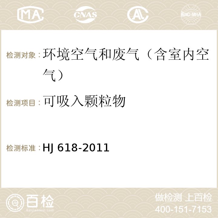 可吸入颗粒物 环境空气 PM10和PM2.5的测定 重量法及修改单（生态环境部公告2018年第31号）HJ 618-2011及XG1-2018