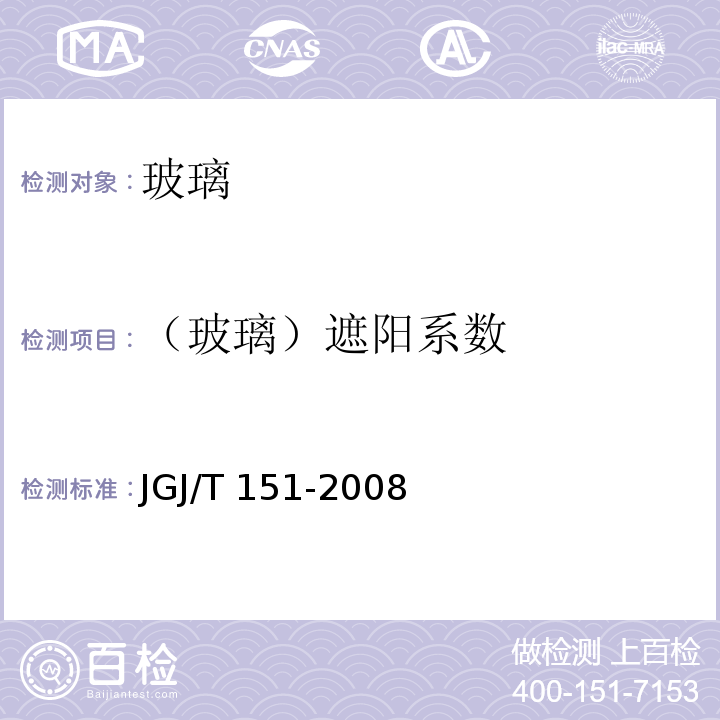 （玻璃）遮阳系数 建筑门窗玻璃幕墙热工计算规程 JGJ/T 151-2008