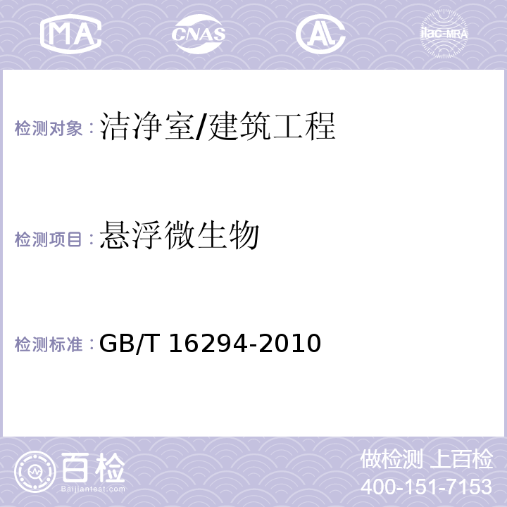 悬浮微生物 医药工业洁净室（区）沉降菌的测试方法/GB/T 16294-2010