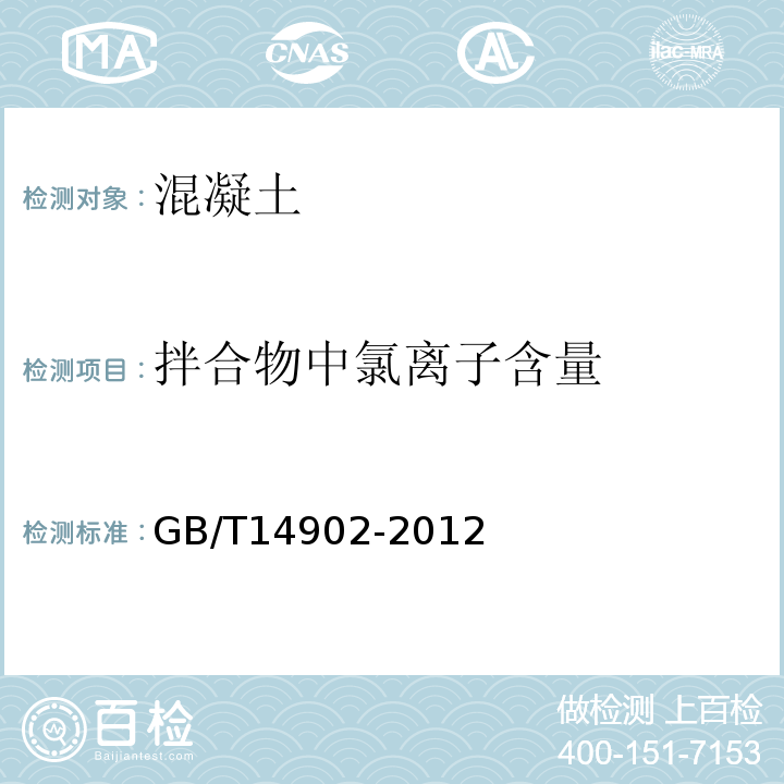 拌合物中氯离子含量 GB/T 14902-2012 预拌混凝土