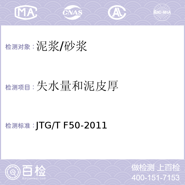 失水量和泥皮厚 公路桥涵施工技术规范 （附录D）/JTG/T F50-2011