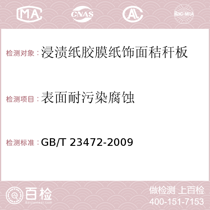 表面耐污染腐蚀 浸渍纸胶膜纸饰面秸秆板GB/T 23472-2009