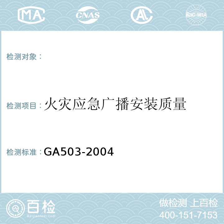 火灾应急广播安装质量 建筑消防设施检测技术规程 GA503-2004