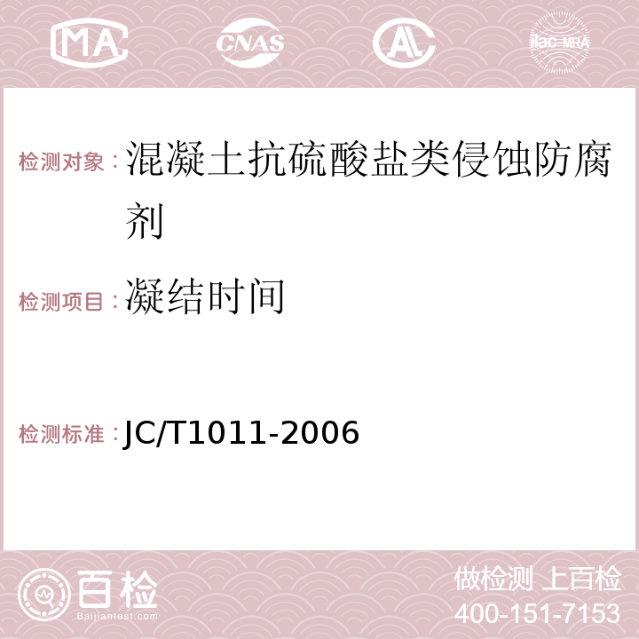 凝结时间 JC/T 1011-2006 混凝土抗硫酸盐类侵蚀防腐剂