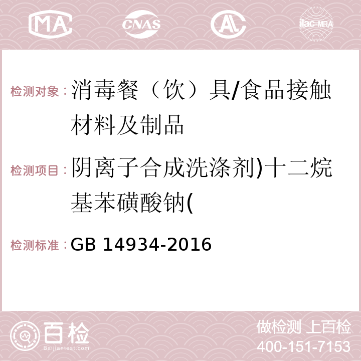 阴离子合成洗涤剂)十二烷基苯磺酸钠( 食品安全国家标准 消毒餐（饮）具/GB 14934-2016