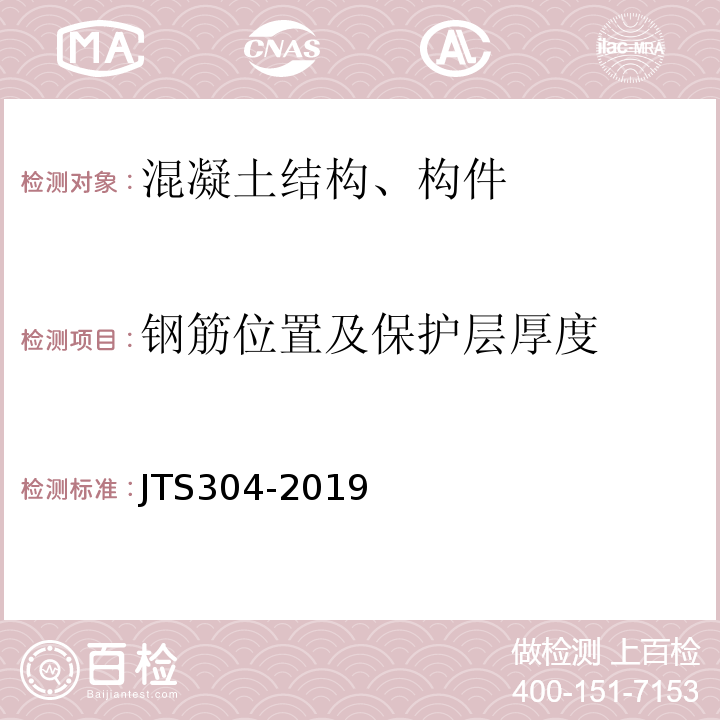 钢筋位置及保护层厚度 水运工程水工建筑物检测与评估技术规范 JTS304-2019