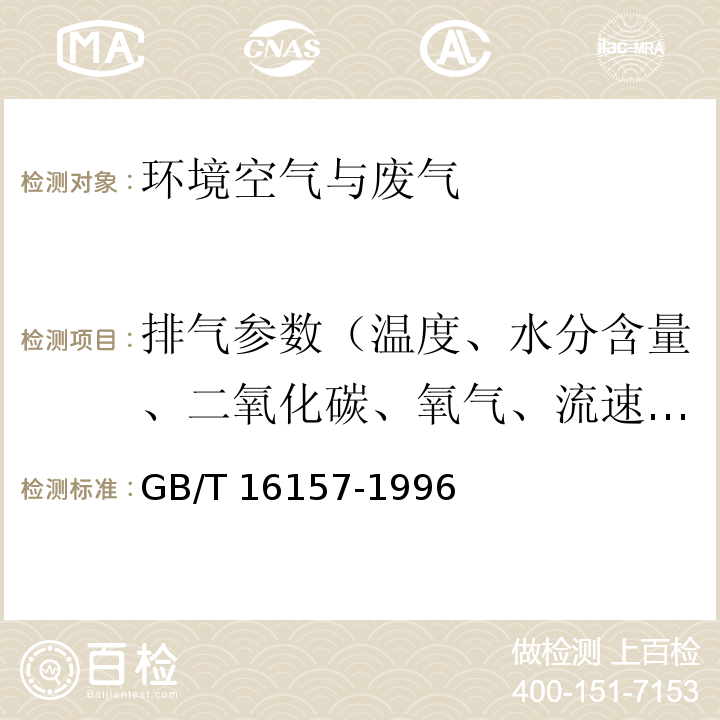 排气参数（温度、水分含量、二氧化碳、氧气、流速、压力） 固定污染源废气 颗粒物和气态污染物采样方法 GB/T 16157-1996