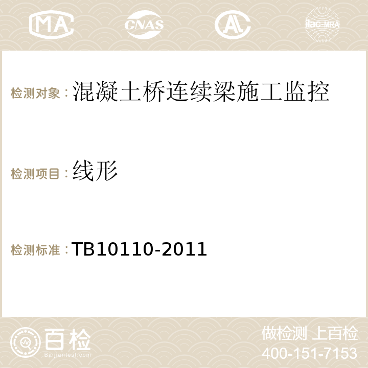 线形 TB 10110-2011 铁路混凝土梁支架法现浇施工技术规程(附条文说明)