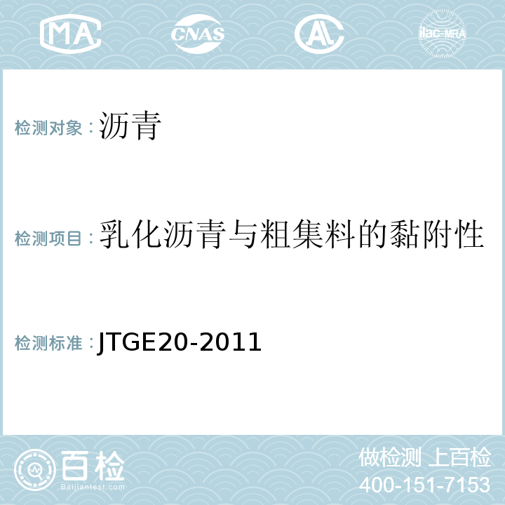 乳化沥青与粗集料的黏附性 公路工程沥青及沥青混合料试验规程 JTGE20-2011（T0654-2011）