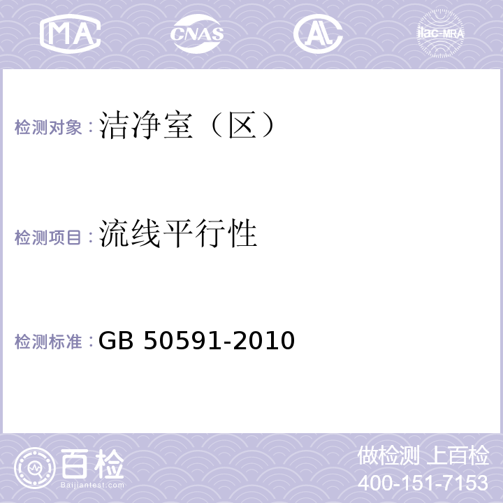 流线平行性 洁净室施工及验收规范（附录E E.12气流的检测） GB 50591-2010