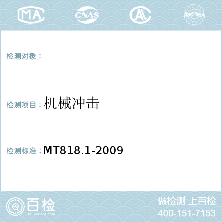 机械冲击 MT 818.1-2009 煤矿用电缆 第1部分:移动类软电缆一般规定