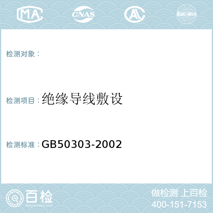 绝缘导线敷设 建筑电气工程施工质量验收规范 GB50303-2002