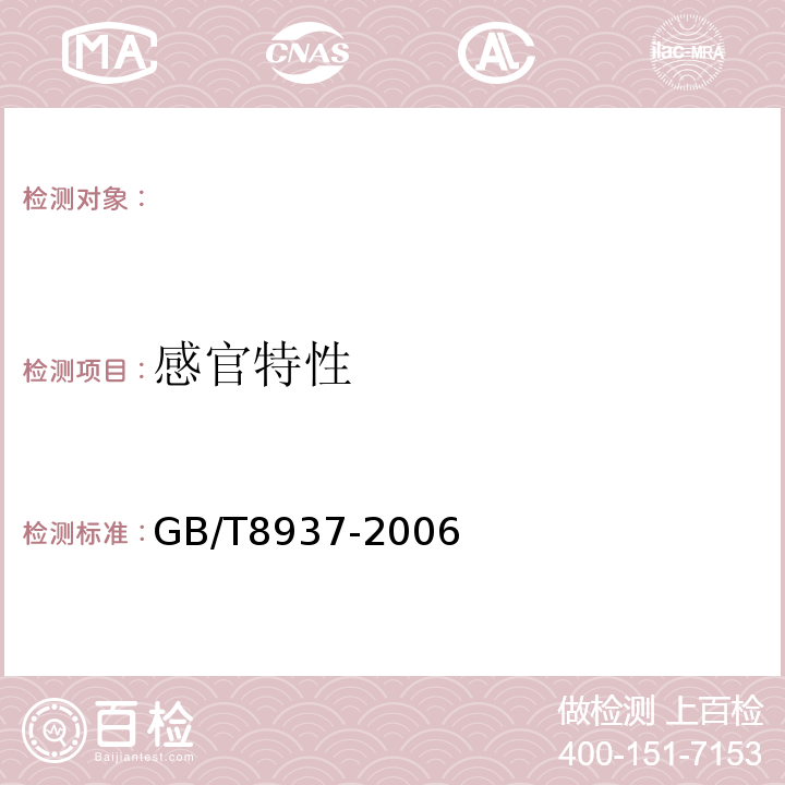 感官特性 GB/T 8937-2006 食用猪油