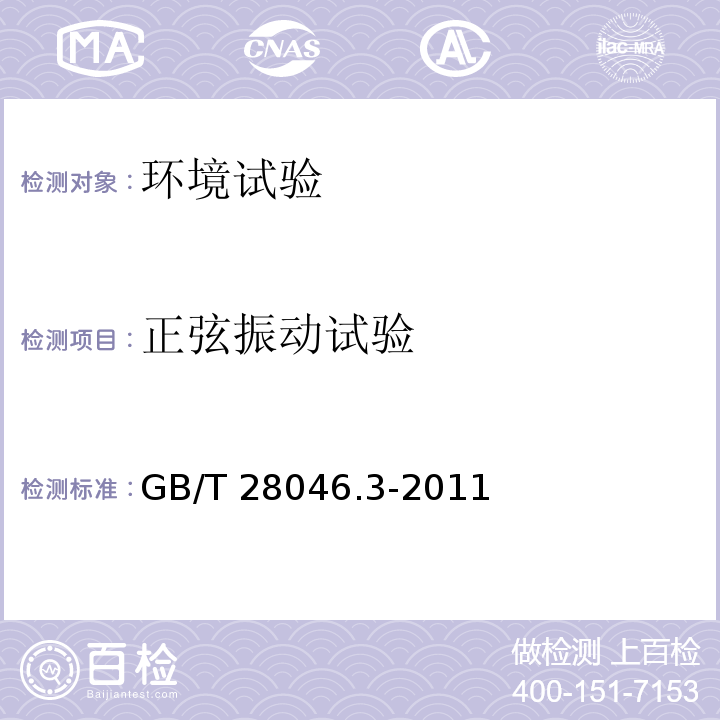 正弦振动试验 道路车辆 电气及电子设备的环境条件和试验 第3部分：机械负荷